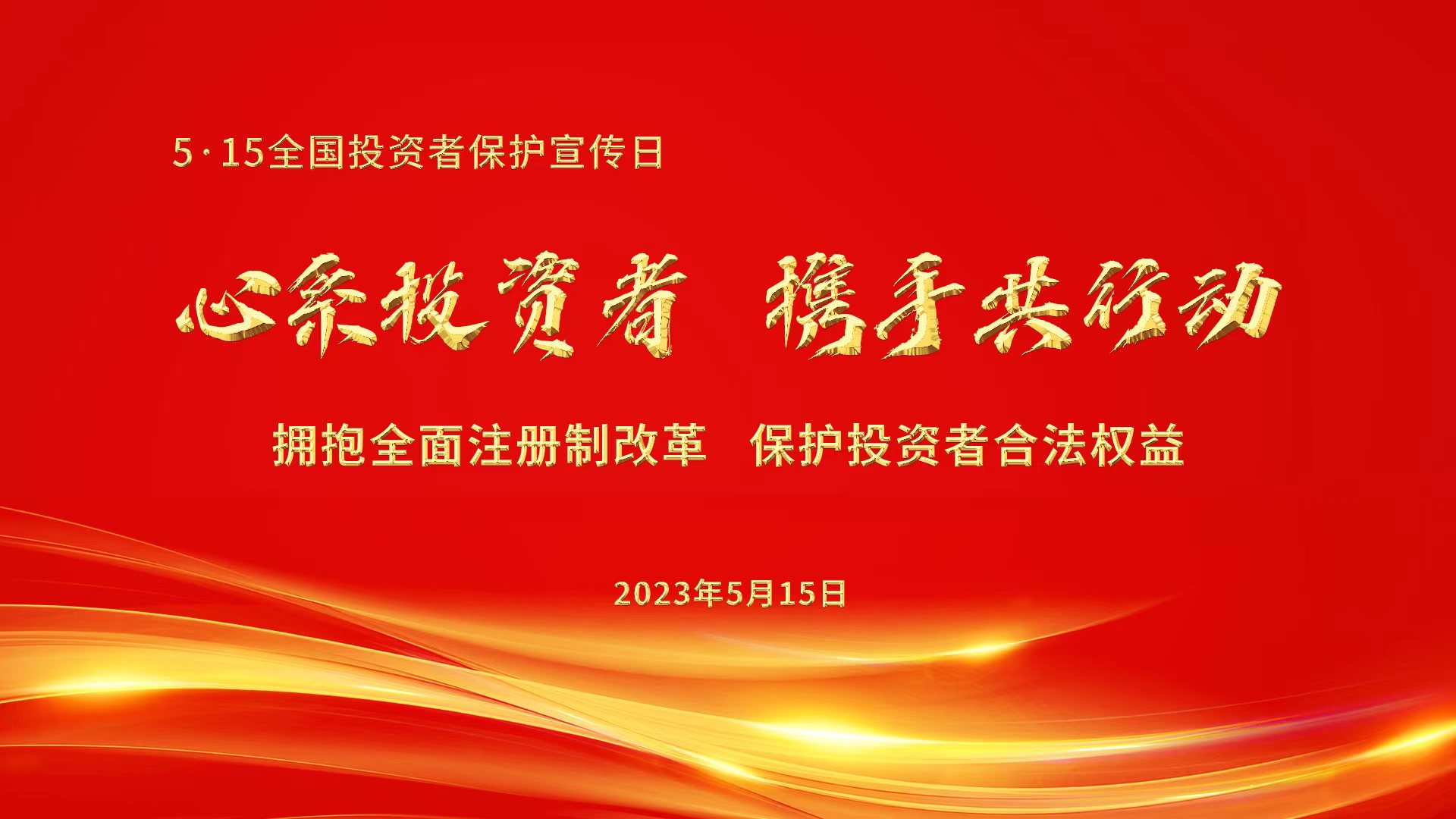 心系投资者，携手共行动.jpg